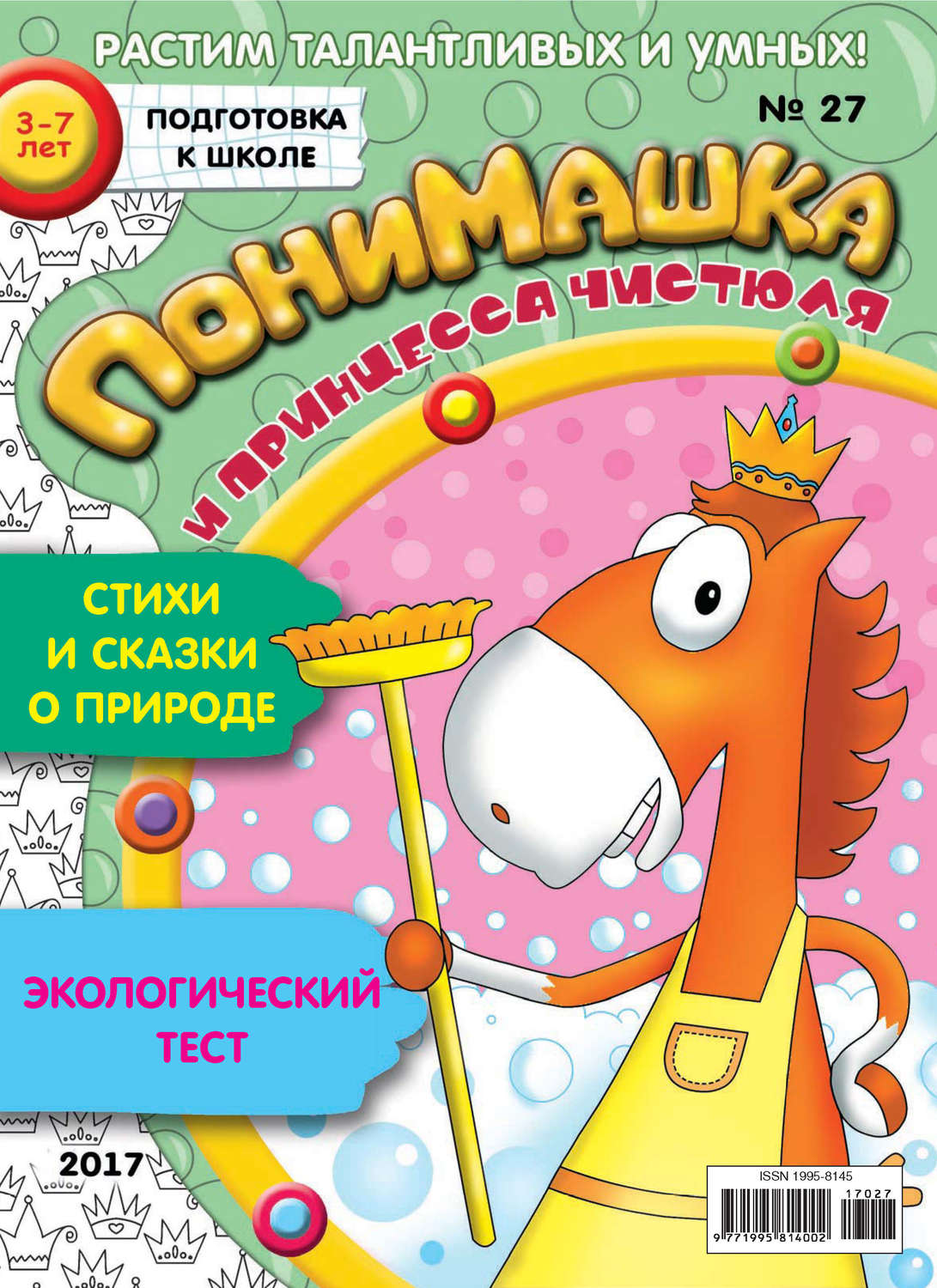 Обложка книги «ПониМашка. Развлекательно-развивающий журнал. №27/2017»