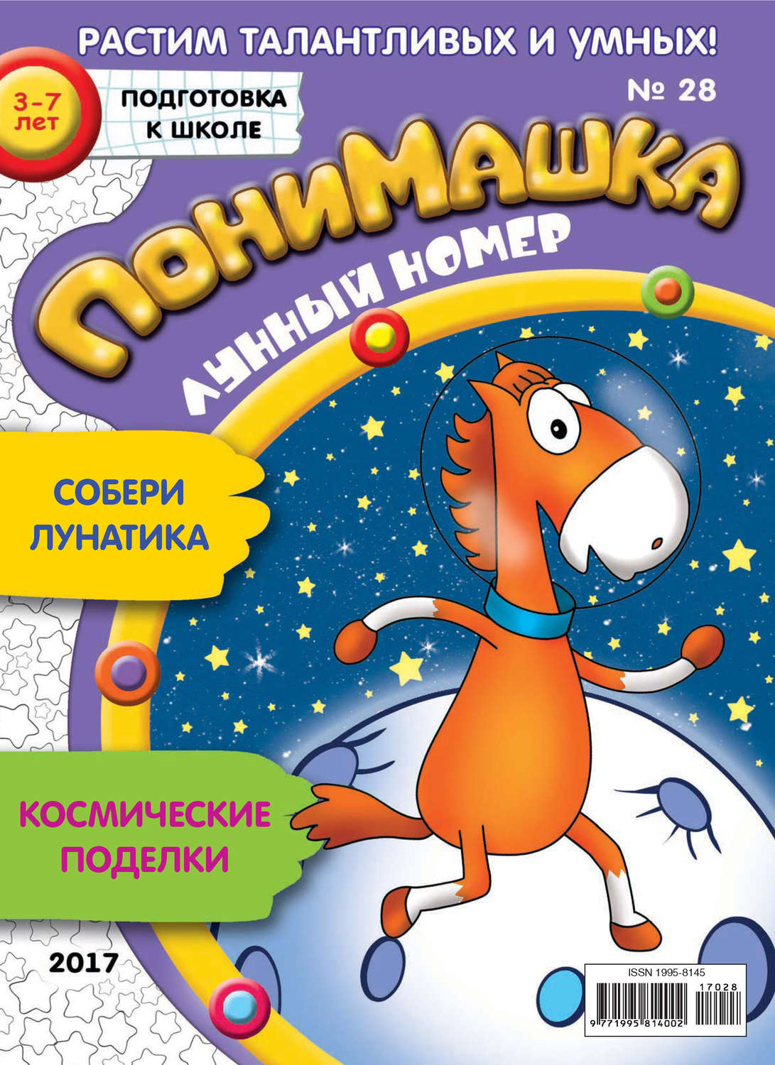 Обложка книги «ПониМашка. Развлекательно-развивающий журнал. №28/2017»