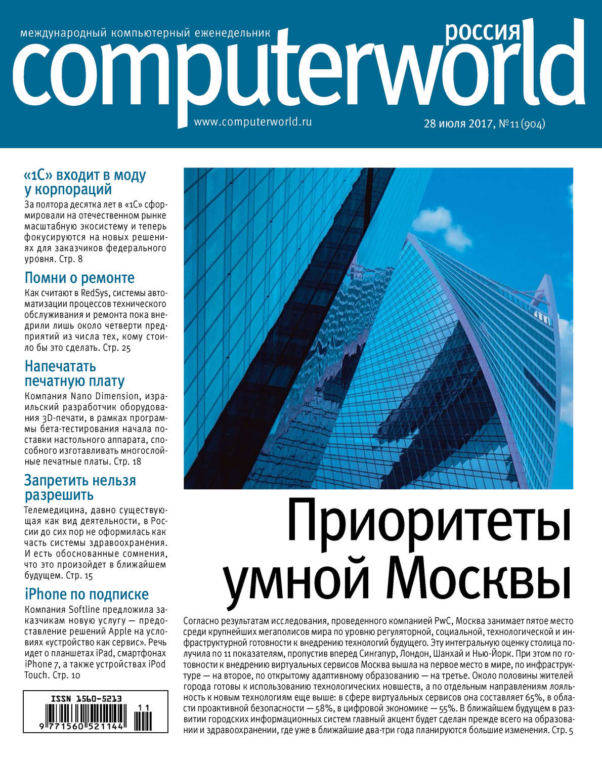 Обложка книги «Журнал Computerworld Россия №11/2017»