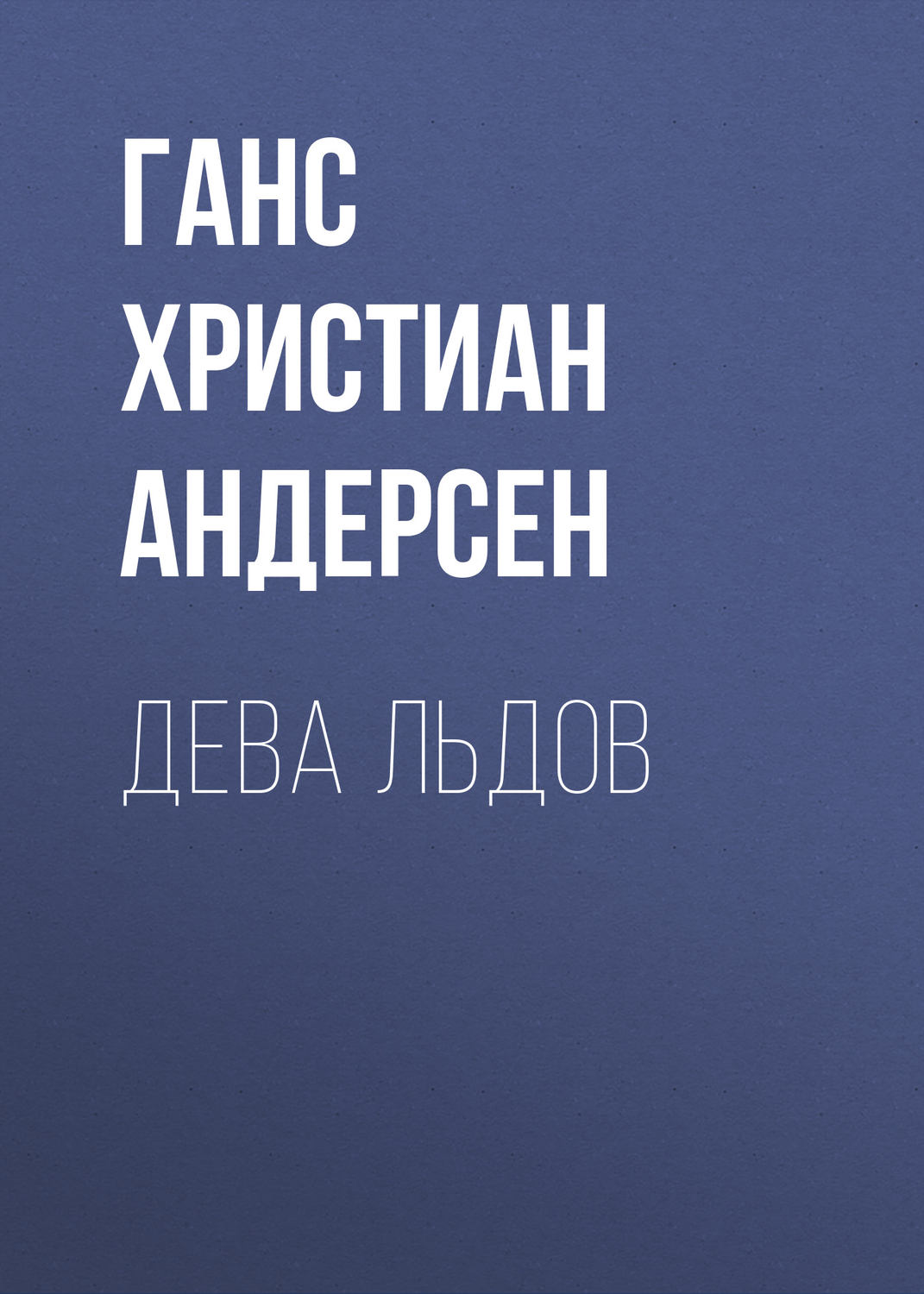 Обложка книги «Дева льдов»