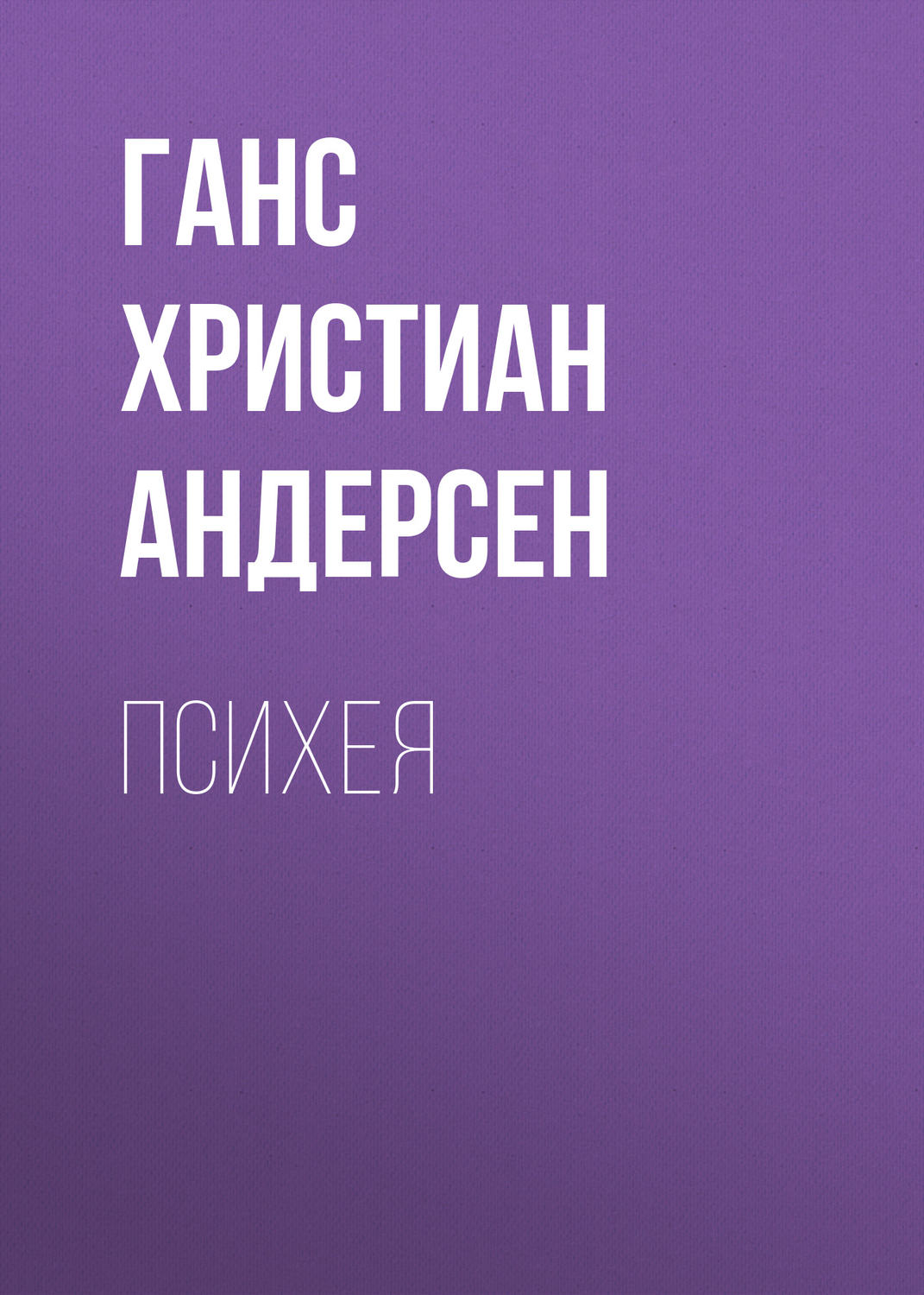 Обложка книги «Психея»