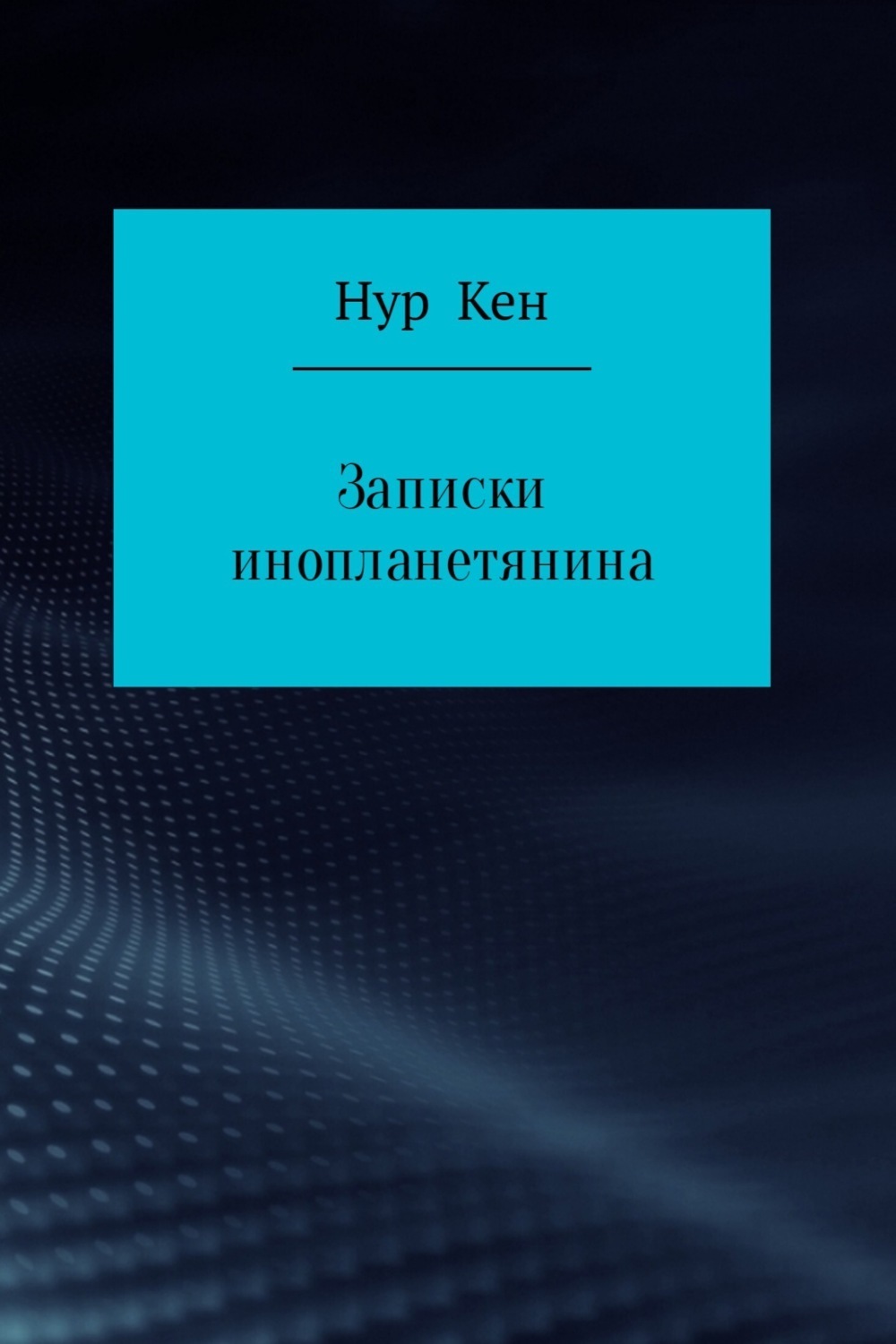 Обложка книги «Записки инопланетянина»