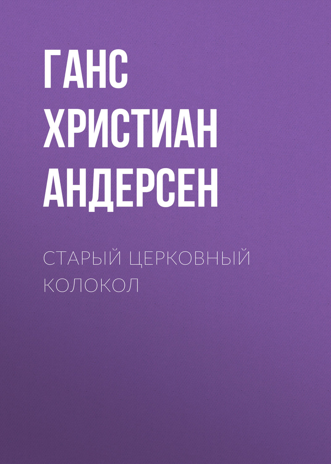 Обложка книги «Старый церковный колокол»