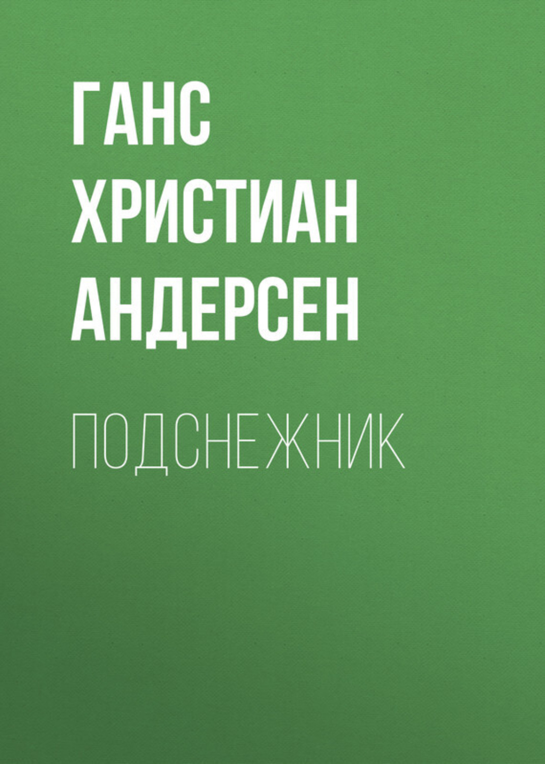 Обложка книги «Подснежник»