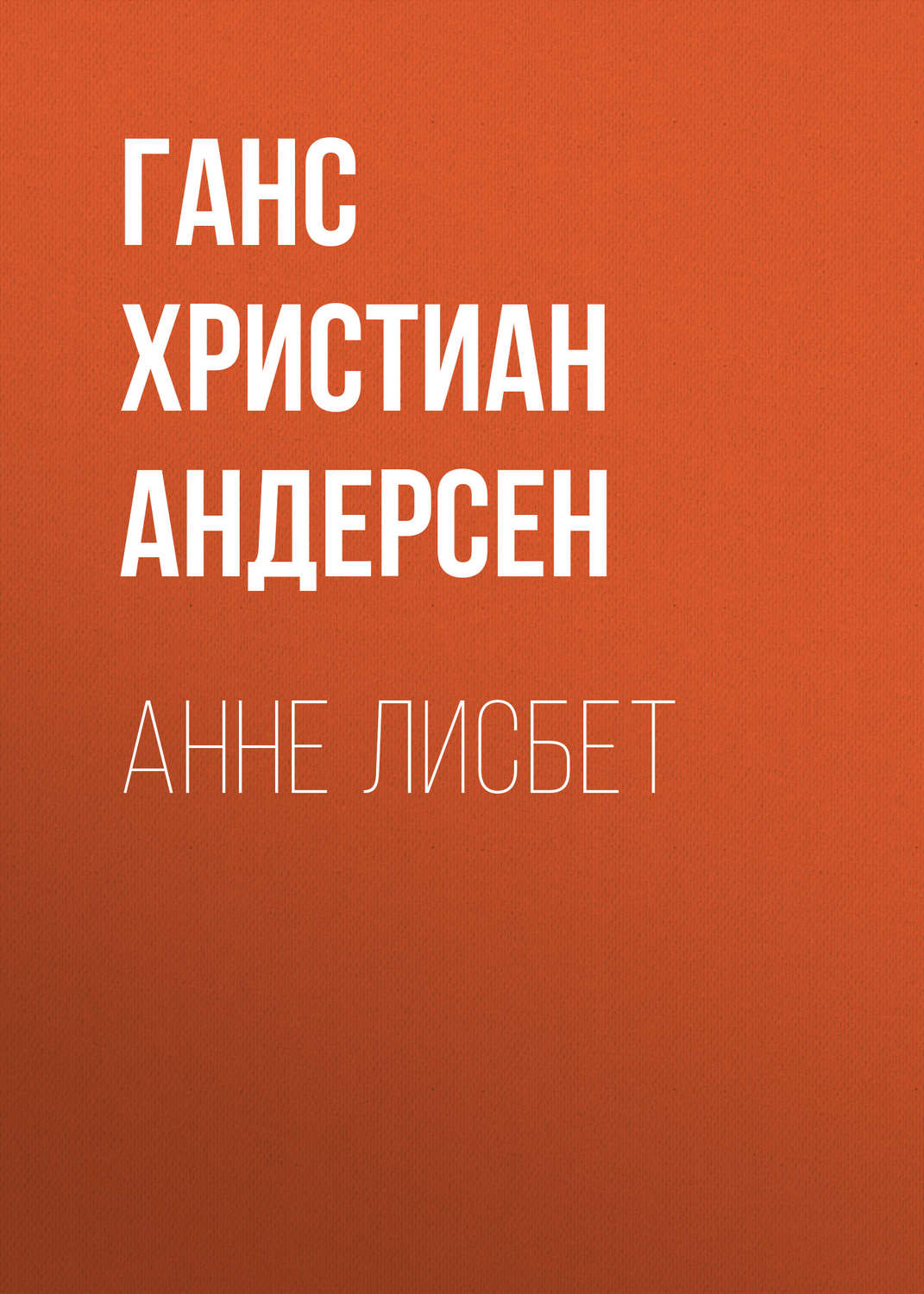 Обложка книги «Анне Лисбет»