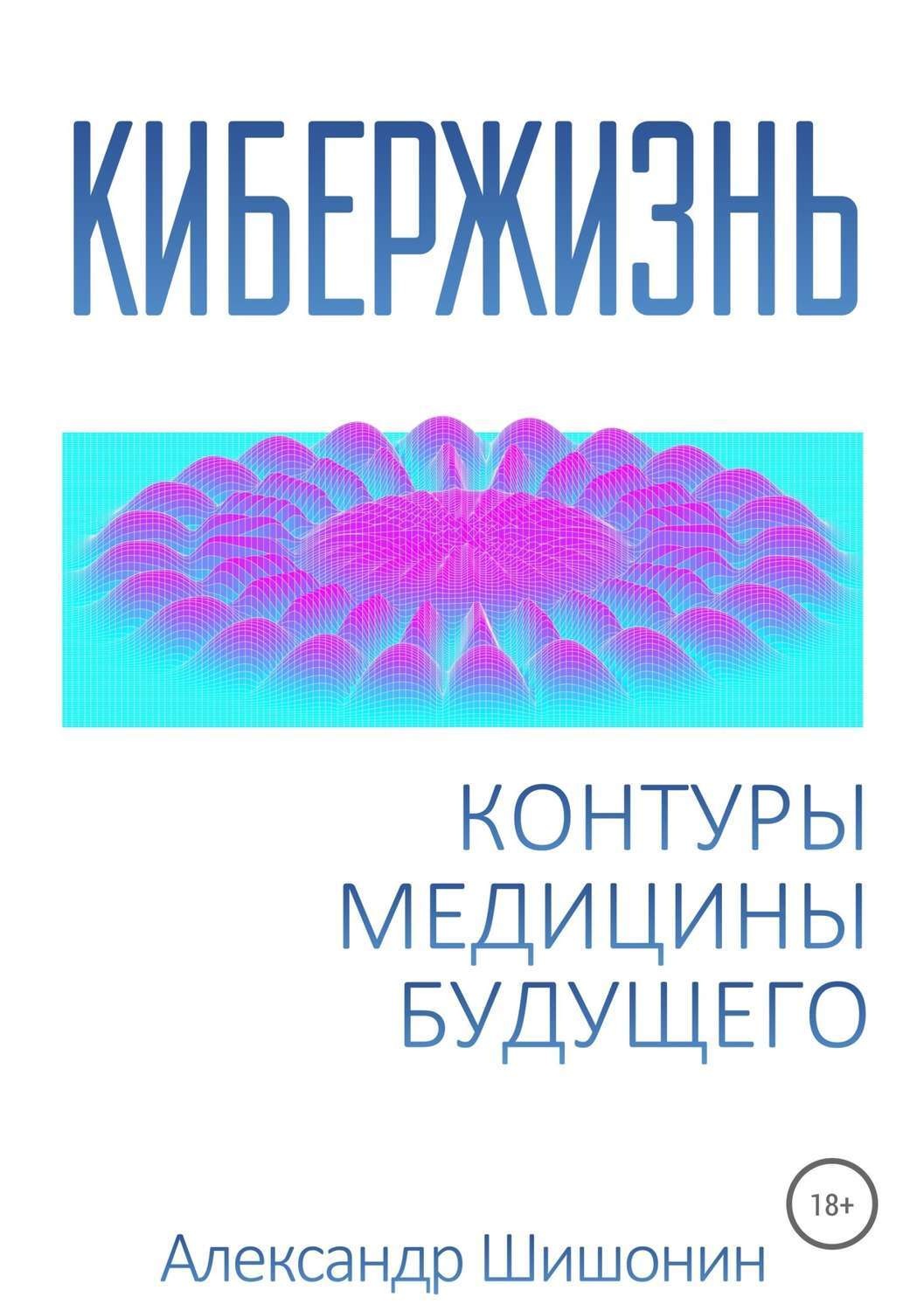Обложка книги «Кибержизнь. Контуры медицины будущего»