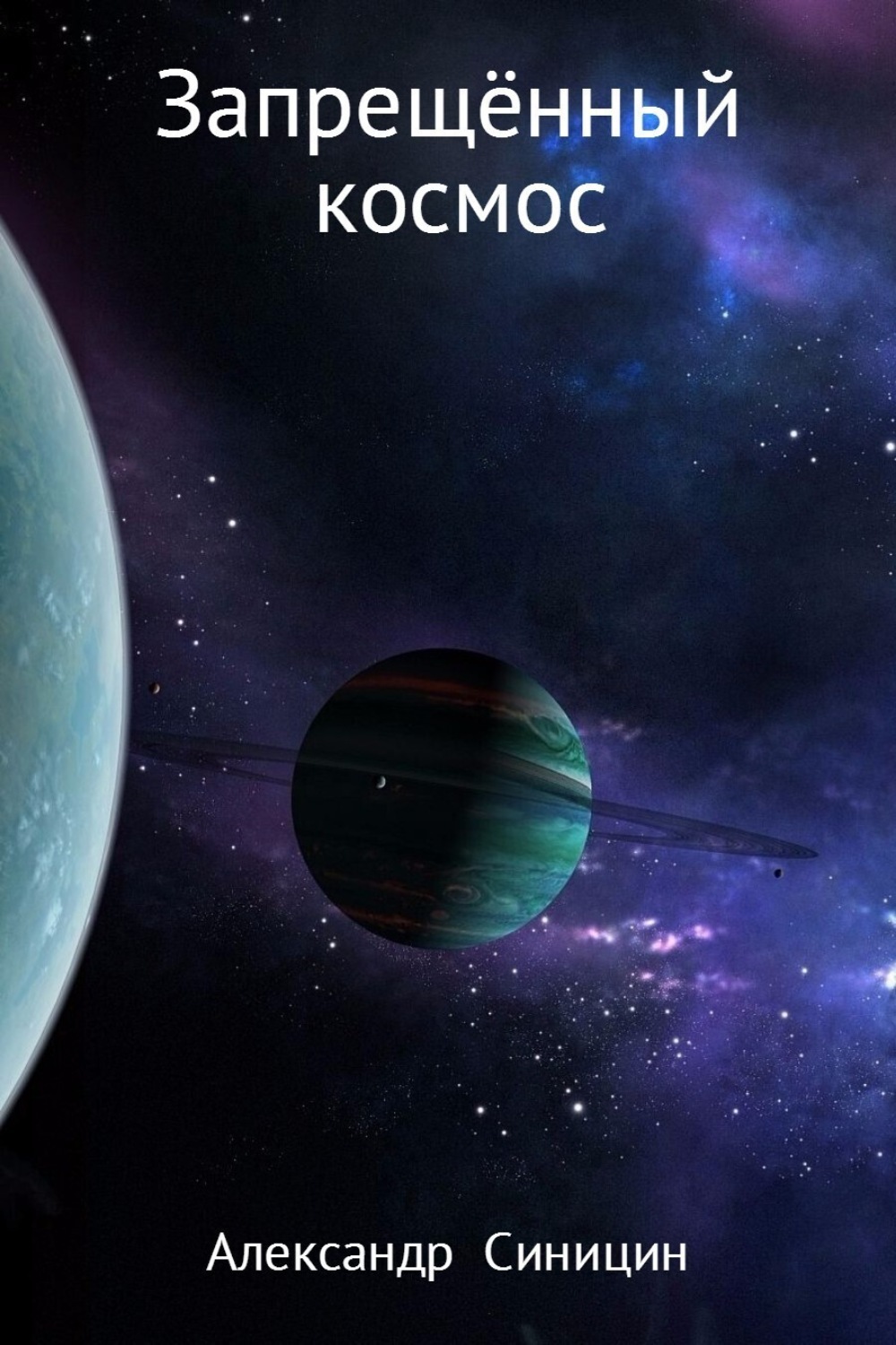 Обложка книги «Запрещённый космос»