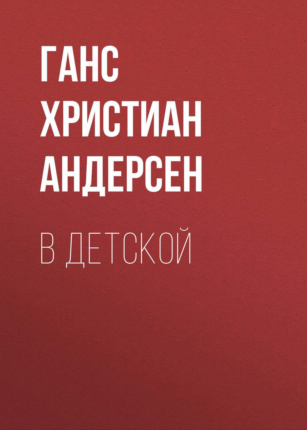 Обложка книги «В детской»