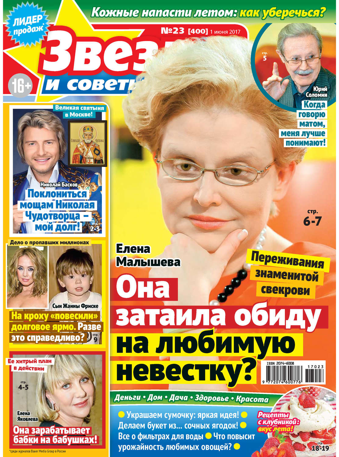 Обложка книги «Звезды и советы №23/2017»