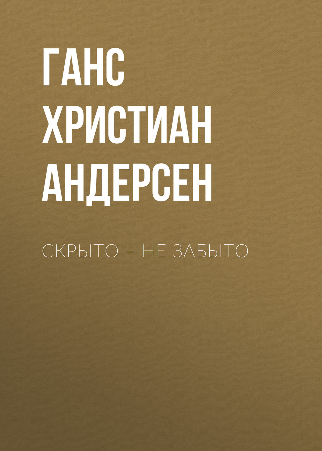Обложка книги «Скрыто – не забыто»