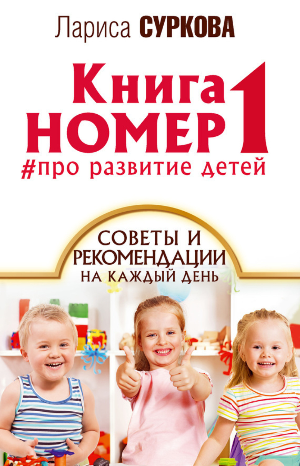 Обложка книги «Книга номер 1 #про развитие детей. Советы и рекомендации на каждый день»