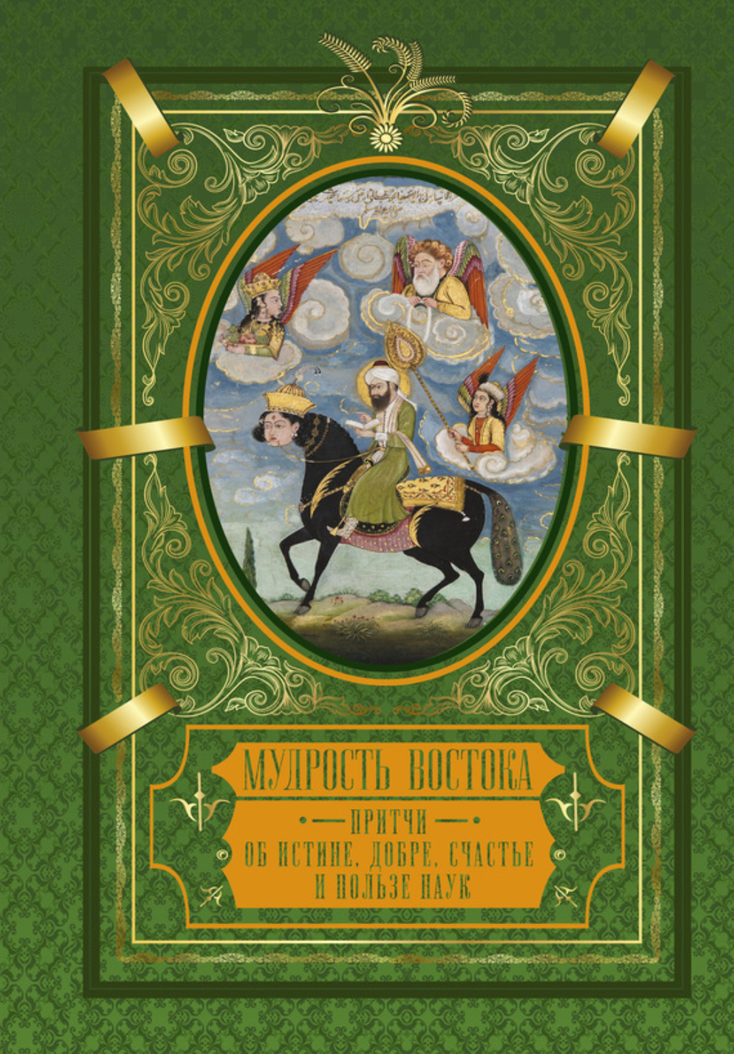 Обложка книги «Мудрость Востока. Притчи о любви, добре, счастье и пользе наук»
