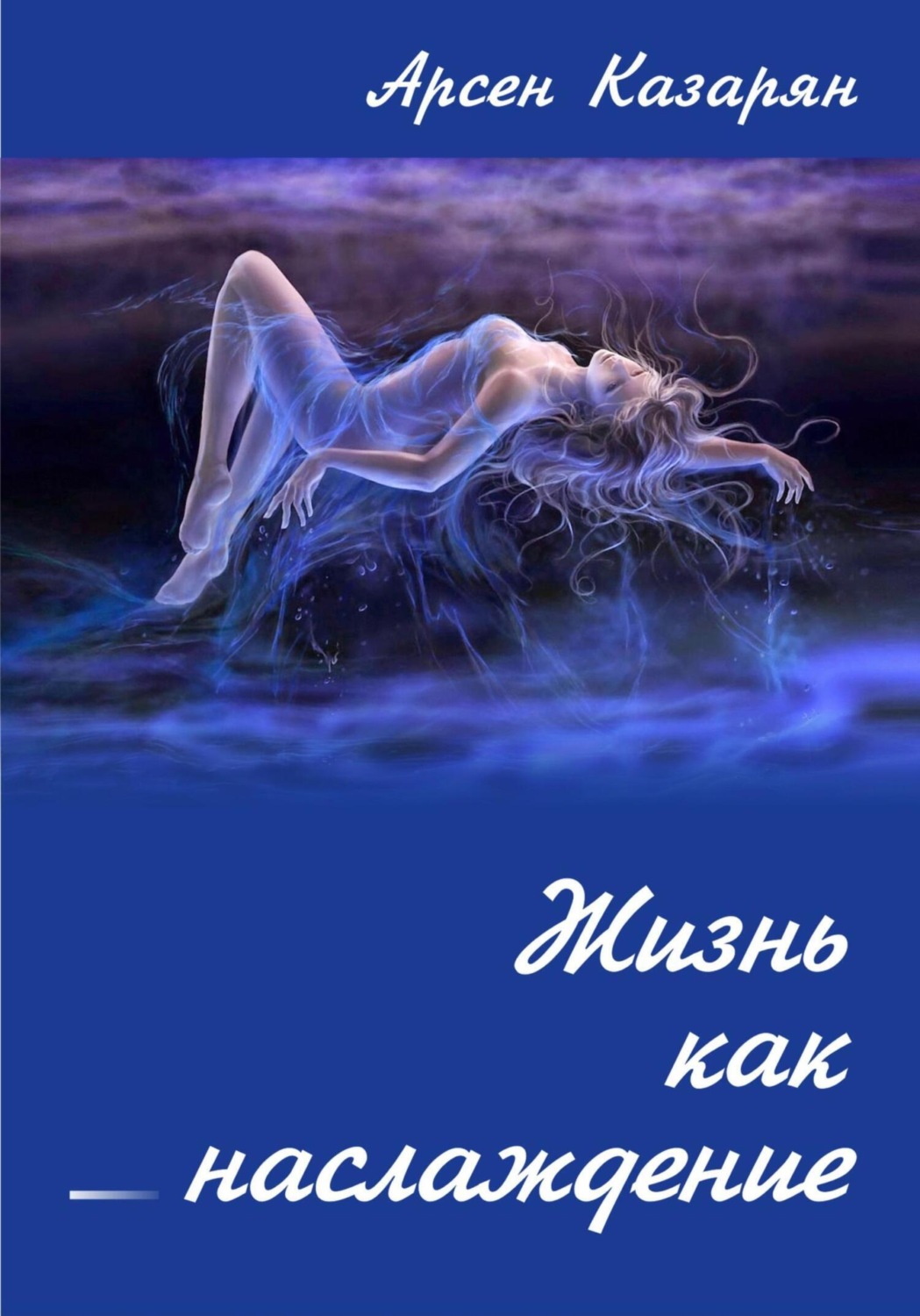 Обложка книги «Жизнь как наслаждение»