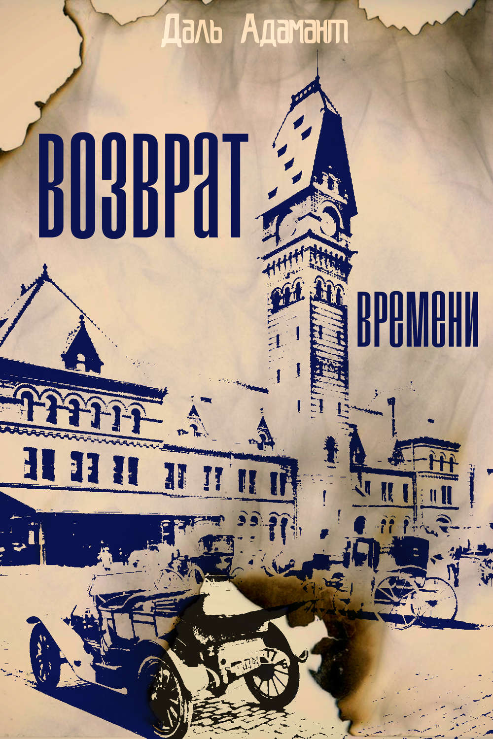 Обложка книги «Возврат времени»