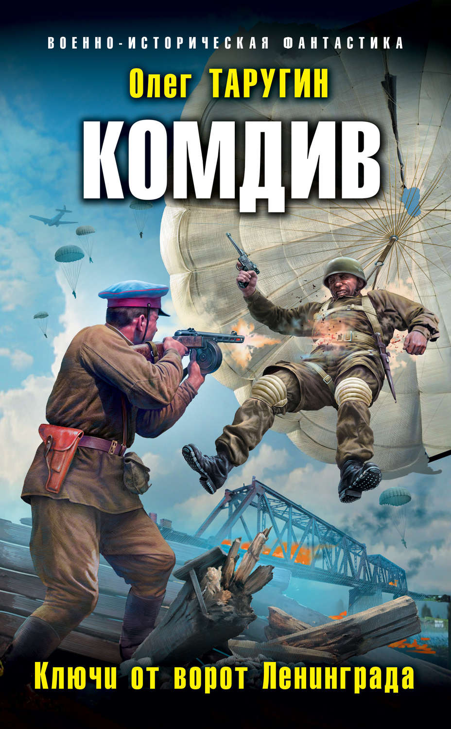 Обложка книги «Комдив. Ключи от ворот Ленинграда»