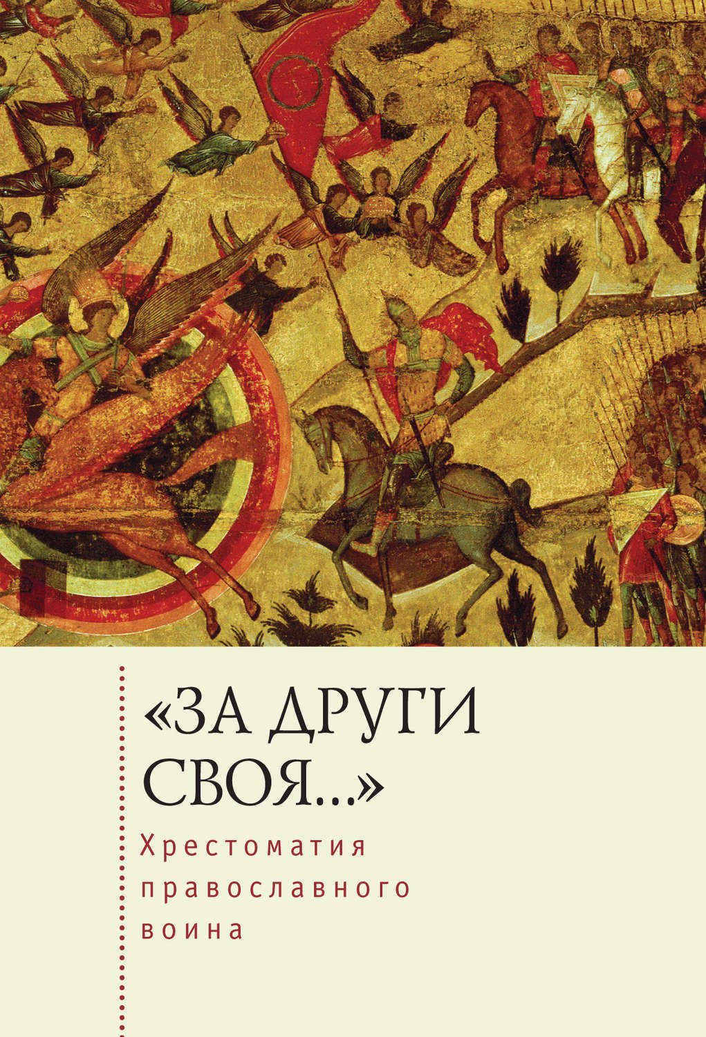 Обложка книги ««За други своя…». Хрестоматия православного воина. Книга о воинской нравственности»