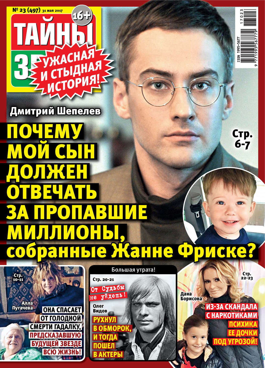 Обложка книги «Тайны звезд №23/2017»