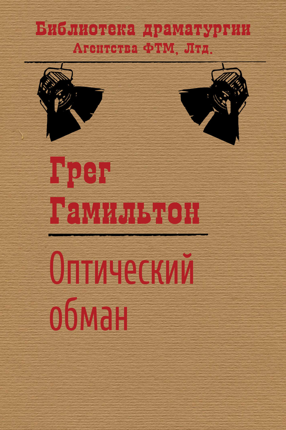 Обложка книги «Оптический обман»