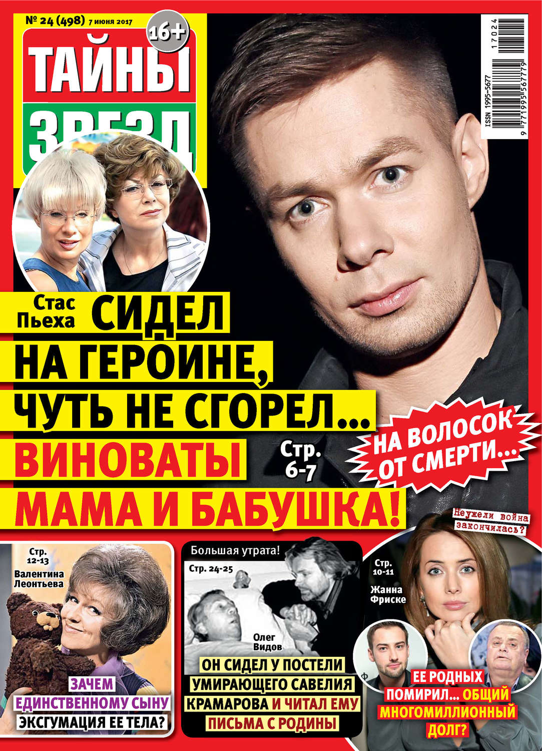 Обложка книги «Тайны звезд №24/2017»