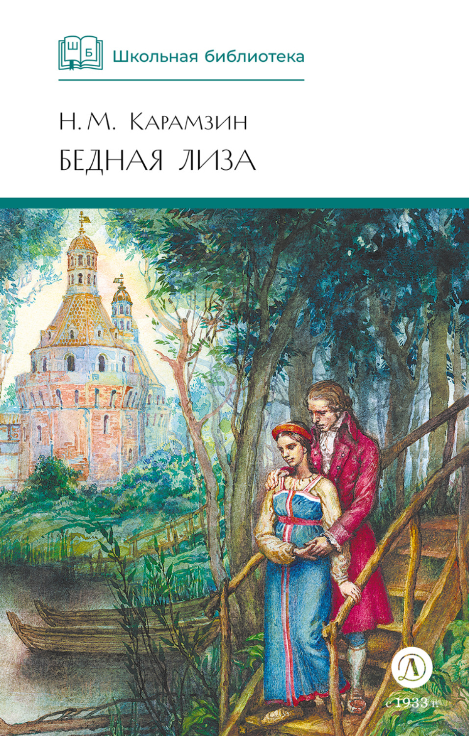 Обложка книги «Бедная Лиза (сборник)»
