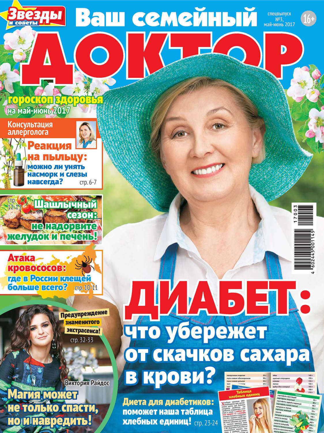 Обложка книги «Ваш семейный доктор №03/2017»