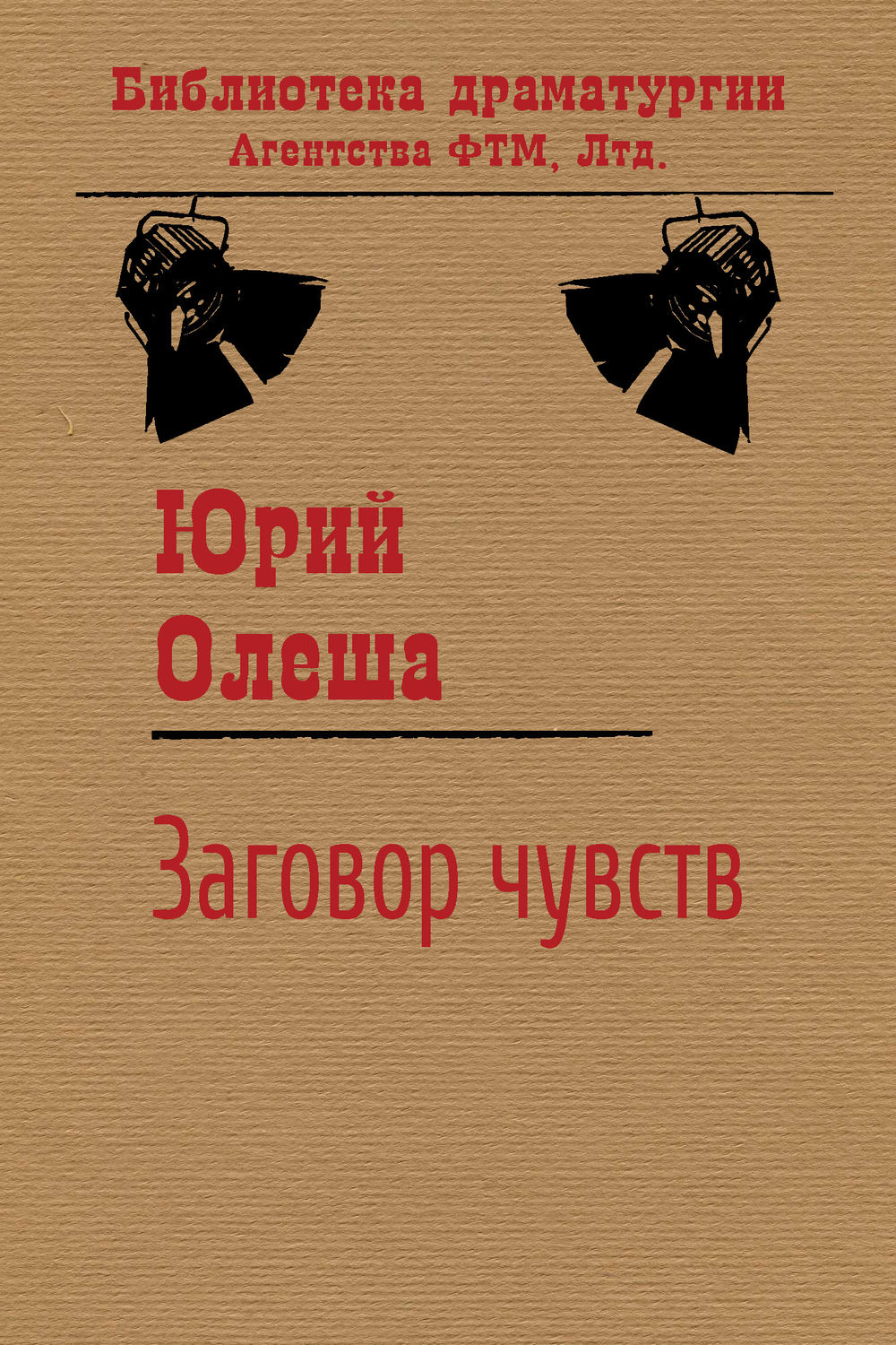 Обложка книги «Заговор чувств»