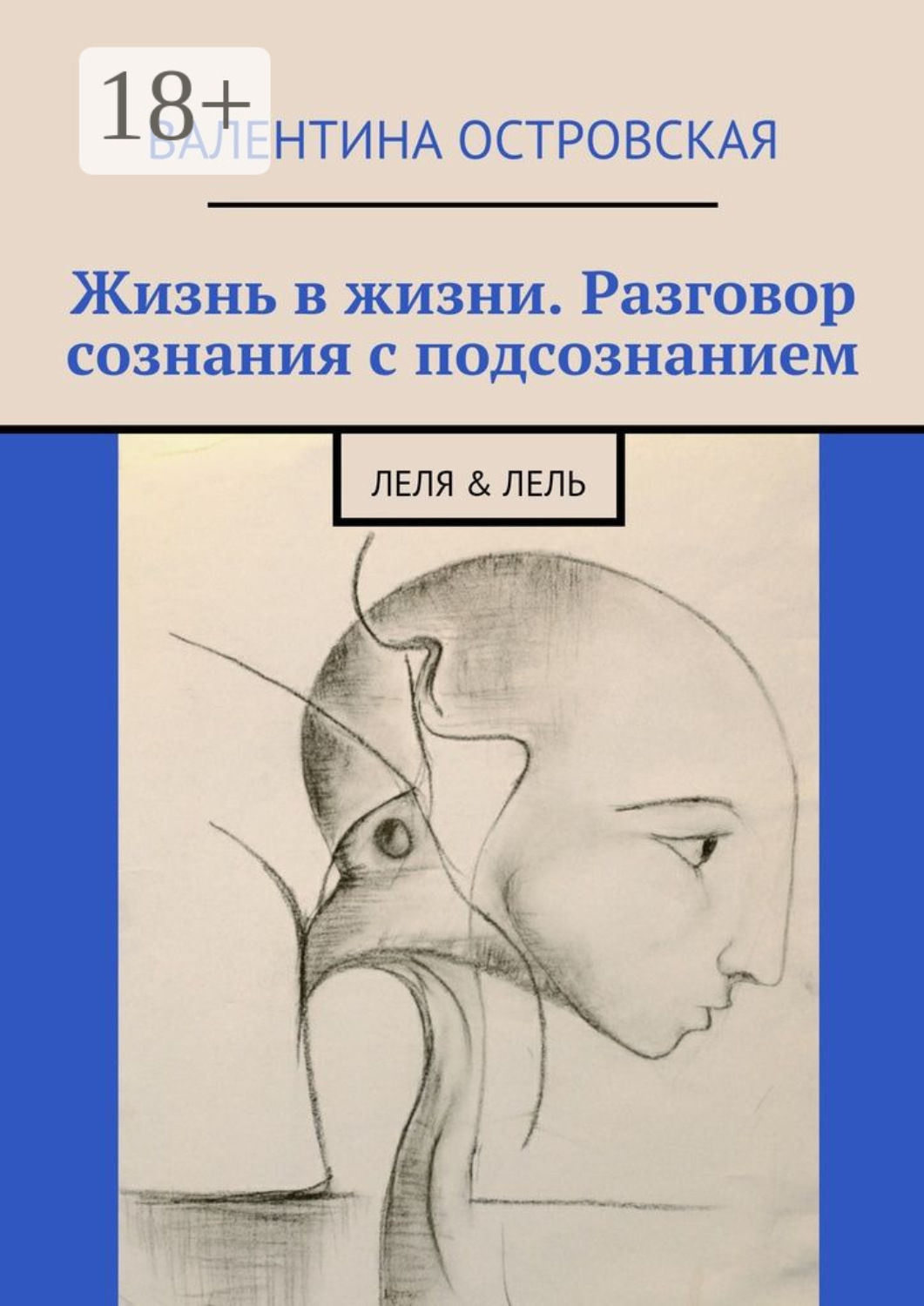 Обложка книги «Жизнь в жизни. Разговор сознания с подсознанием. Леля & Лель»