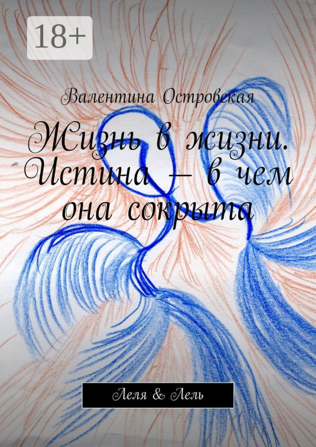 Обложка книги «Жизнь в жизни. Истина – в чем она сокрыта. Леля & Лель»