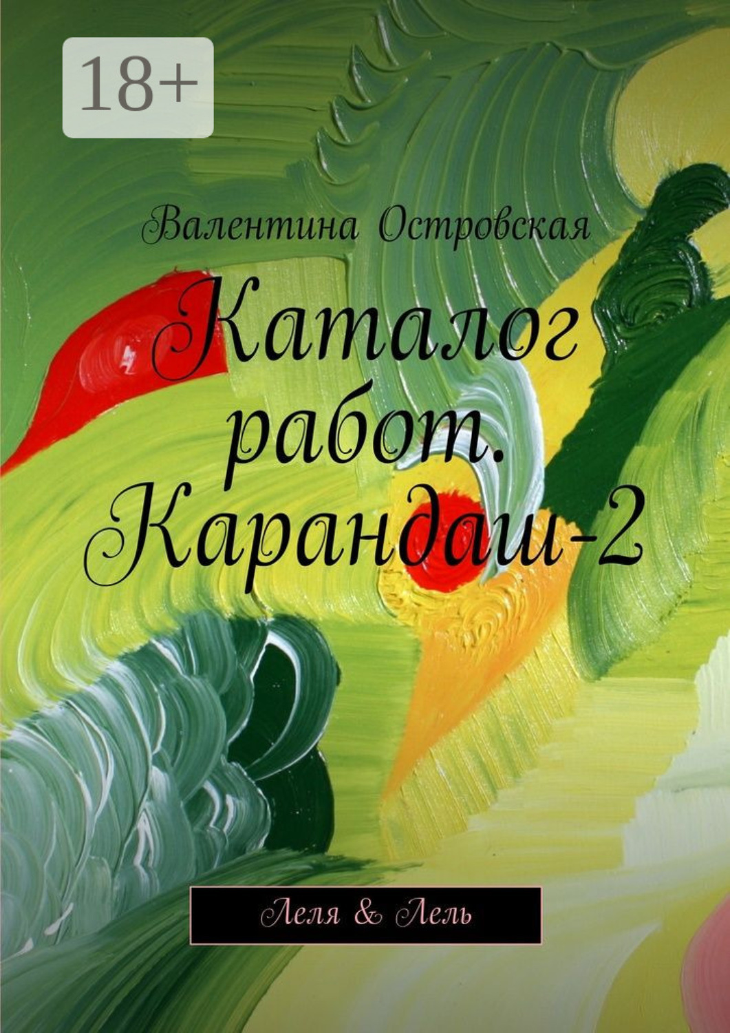 Обложка книги «Каталог работ. Карандаш-2. Леля & Лель»
