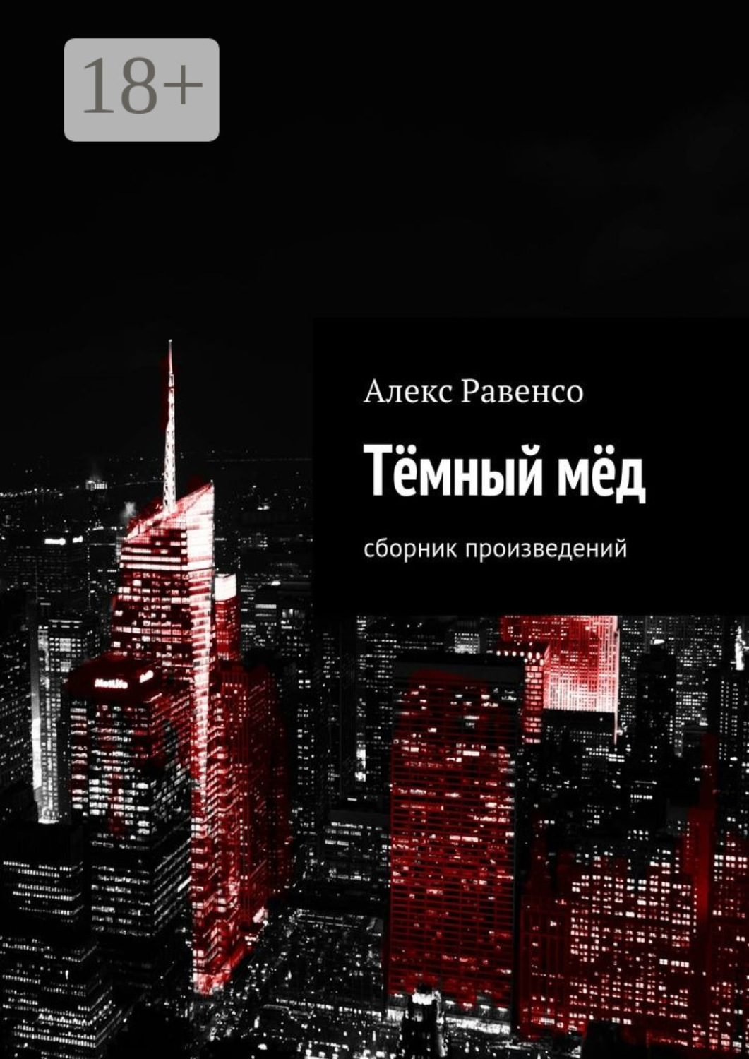 Обложка книги «Тёмный мёд. Сборник произведений»