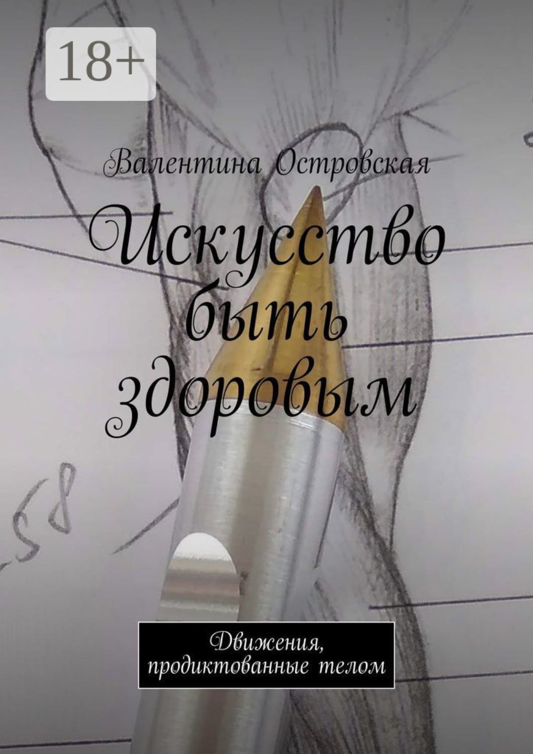 Обложка книги «Искусство быть здоровым. Движения, продиктованные телом»