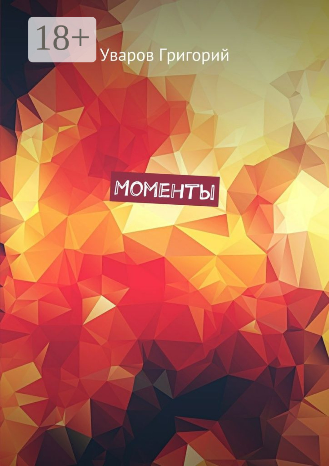 Обложка книги «Моменты»