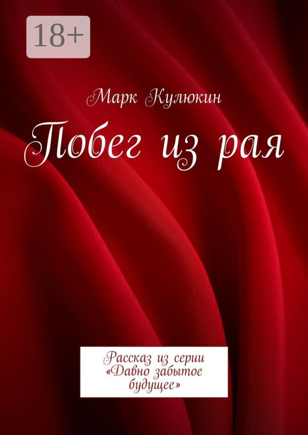 Обложка книги «Побег из рая. Рассказ из серии «Давно забытое будущее»»