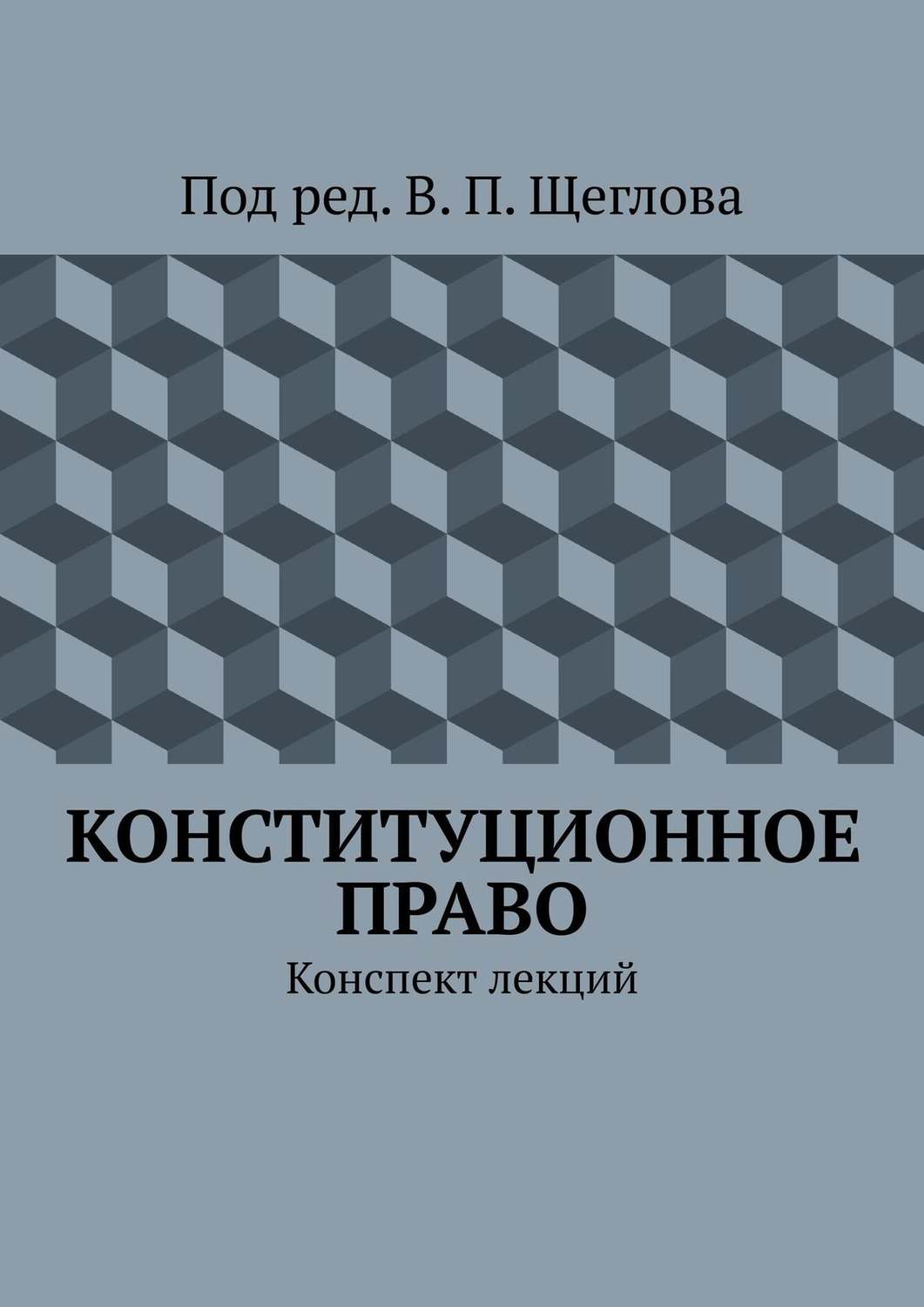 Обложка книги «Конституционное право. Конспект лекций»
