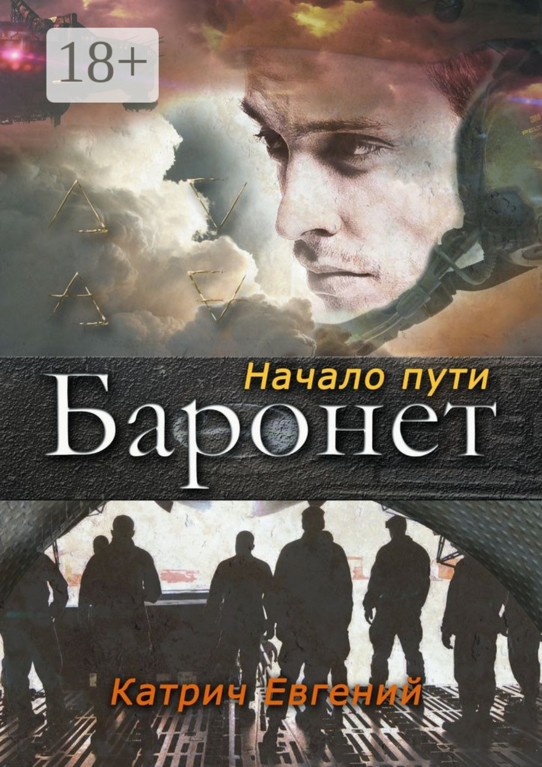 Обложка книги «Баронет. Начало пути»