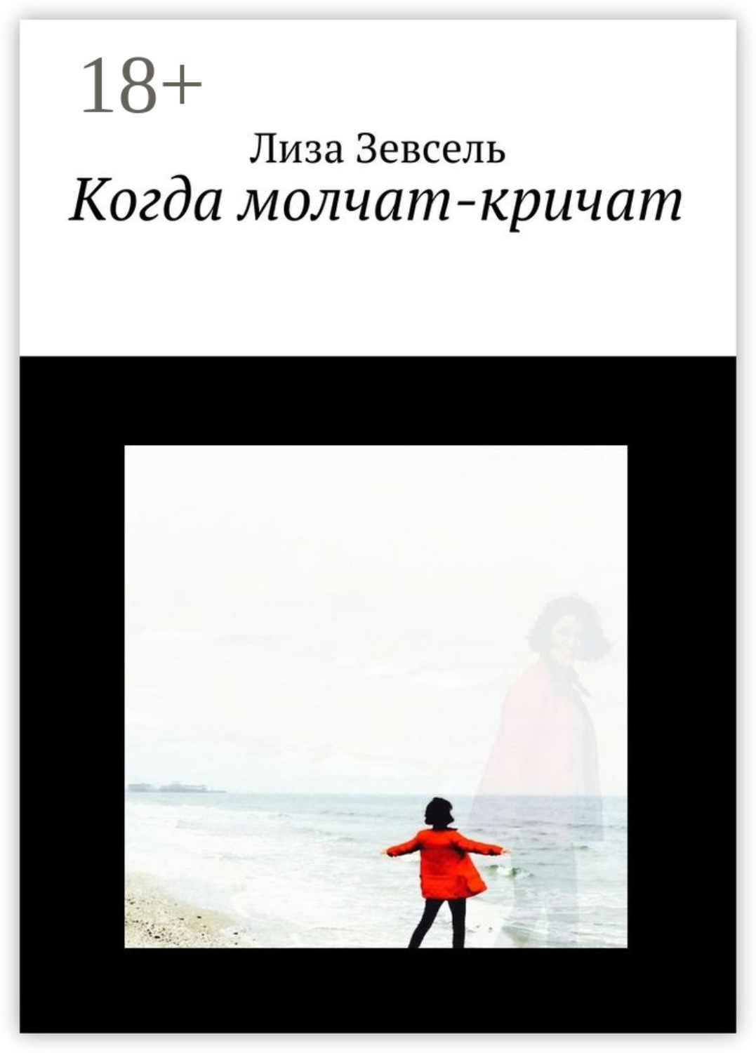 Обложка книги «Когда молчат-кричат»