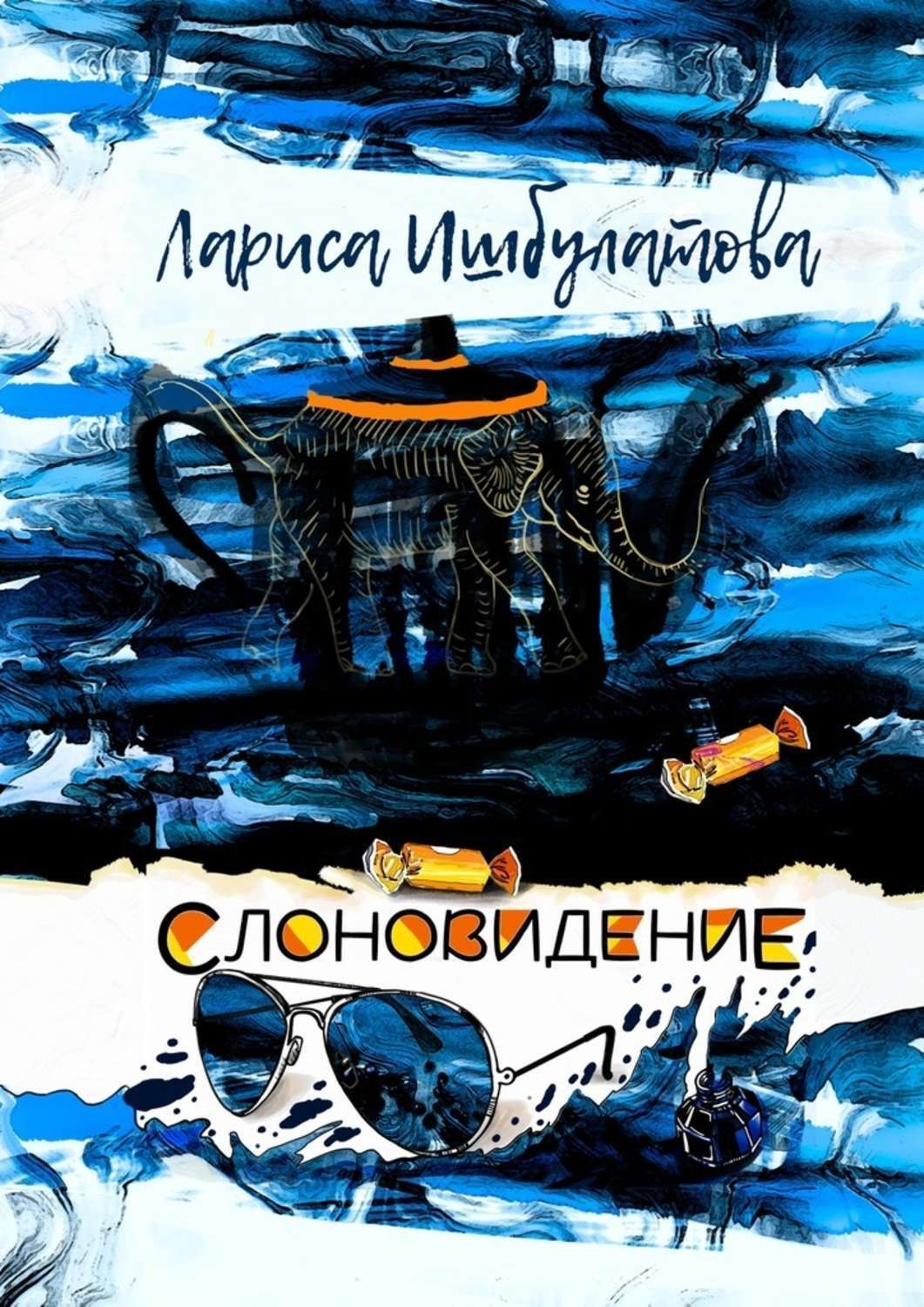 Обложка книги «Слоновидение»