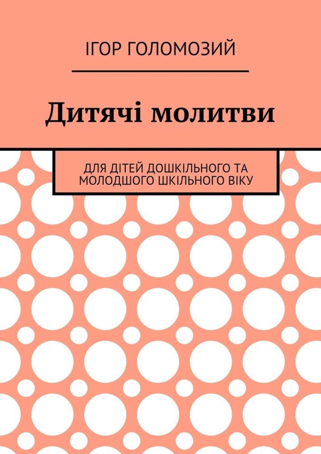 Обложка книги «Дитячі молитви. Для дітей дошкільного та молодшого шкільного віку»
