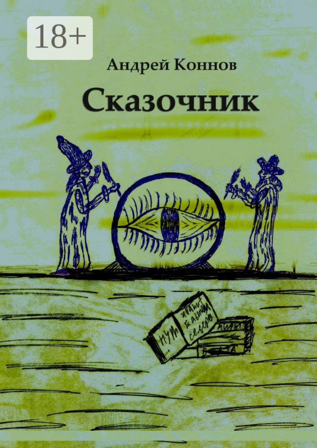 Обложка книги «Сказочник»