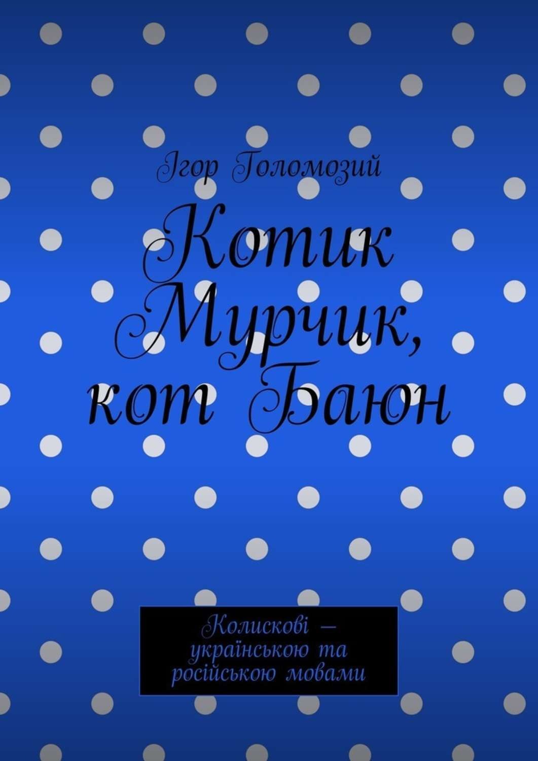 Обложка книги «Котик Мурчик, кот Баюн. Колискові – українською та російською мовами»