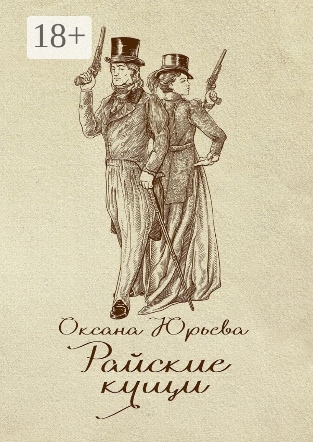 Обложка книги «Райские кущи. Шпионский роман»