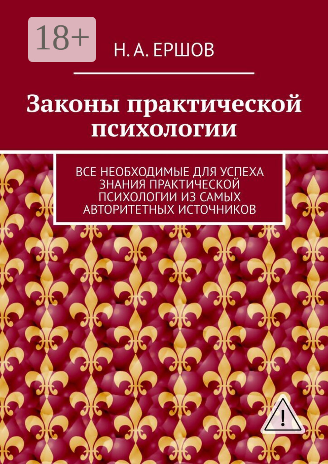 Обложка книги «Законы практической психологии. Все необходимые для успеха знания практической психологии из самых авторитетных источников»