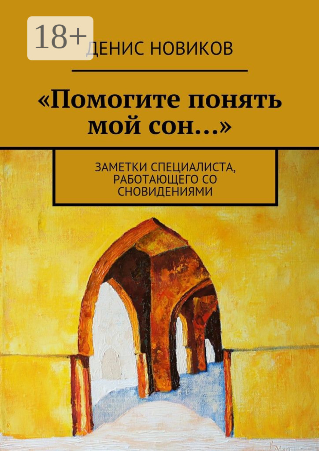 Обложка книги ««Помогите понять мой сон…». Заметки специалиста, работающего со сновидениями»