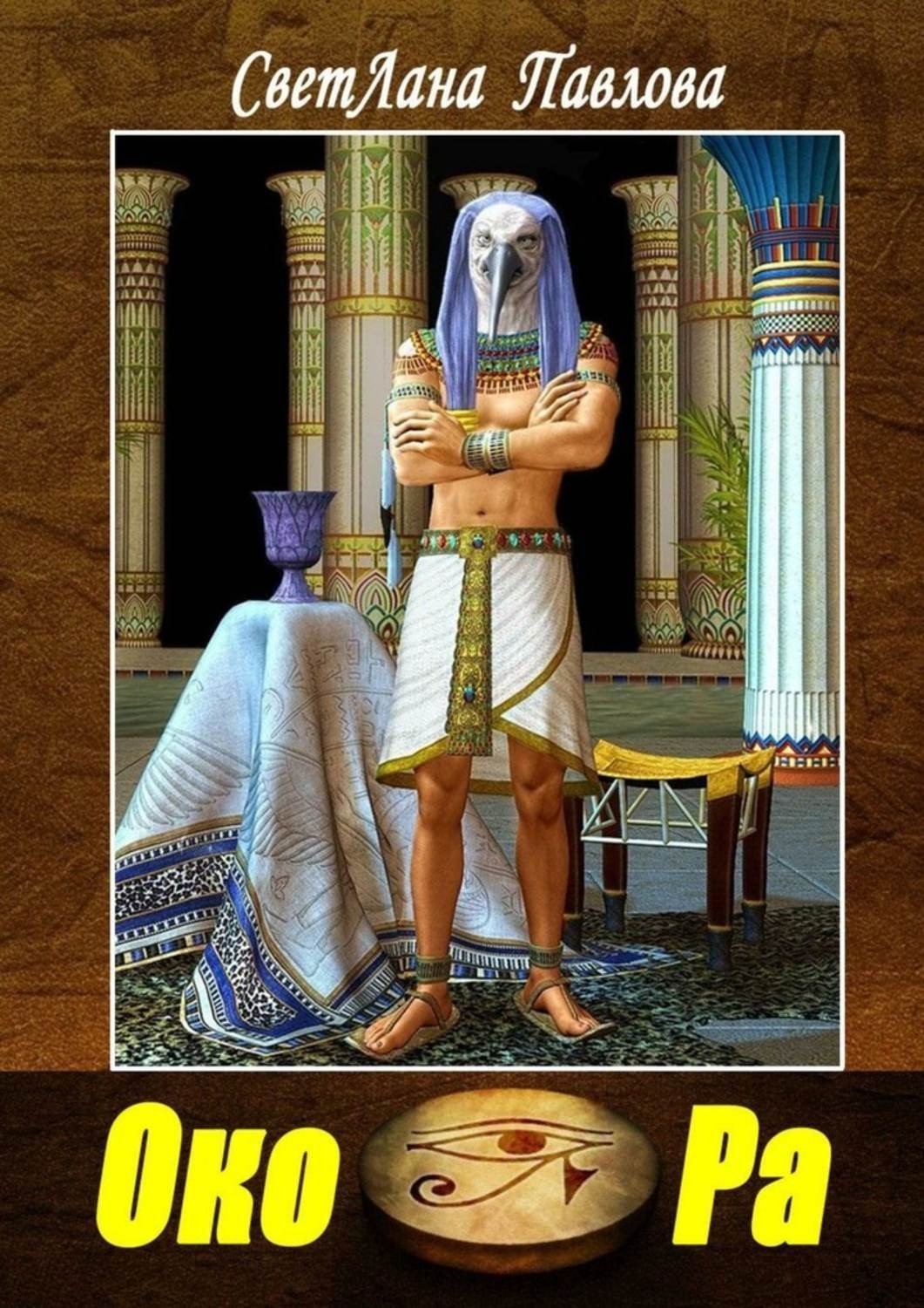 Обложка книги «Око Ра»