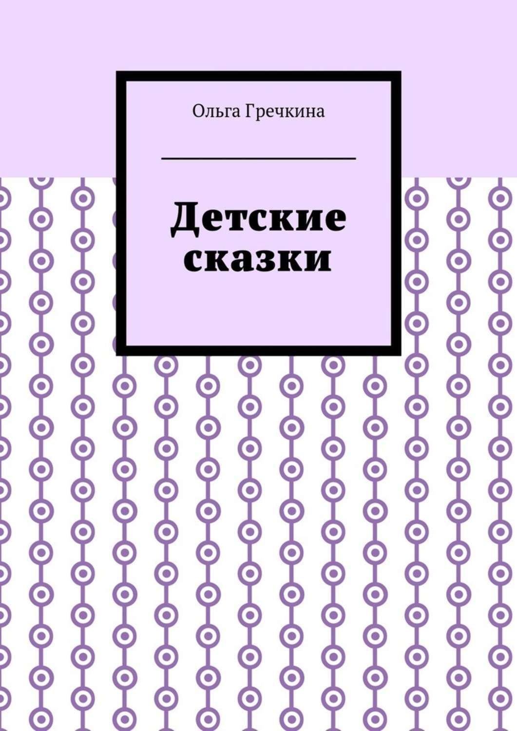 Обложка книги «Детские сказки»