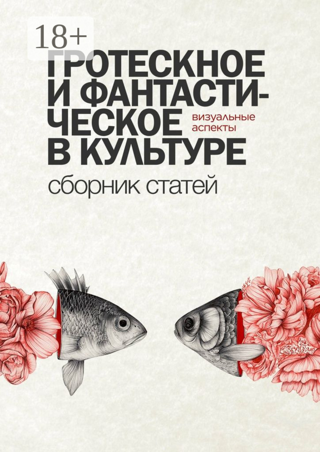 Обложка книги «Гротескное и фантастическое в культуре: визуальные аспекты. Сборник статей»