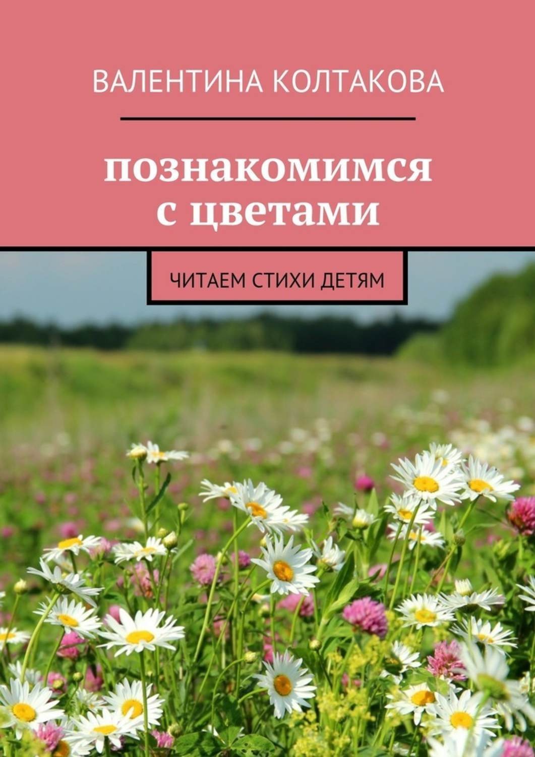 Обложка книги «Познакомимся с цветами. Читаем стихи детям»