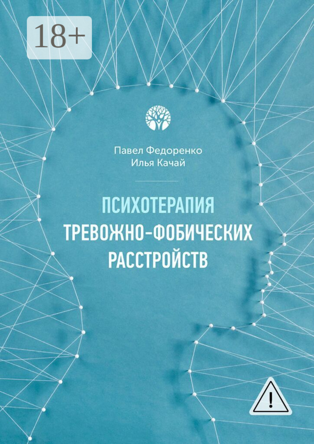 Обложка книги «Психотерапия тревожно-фобических расстройств»