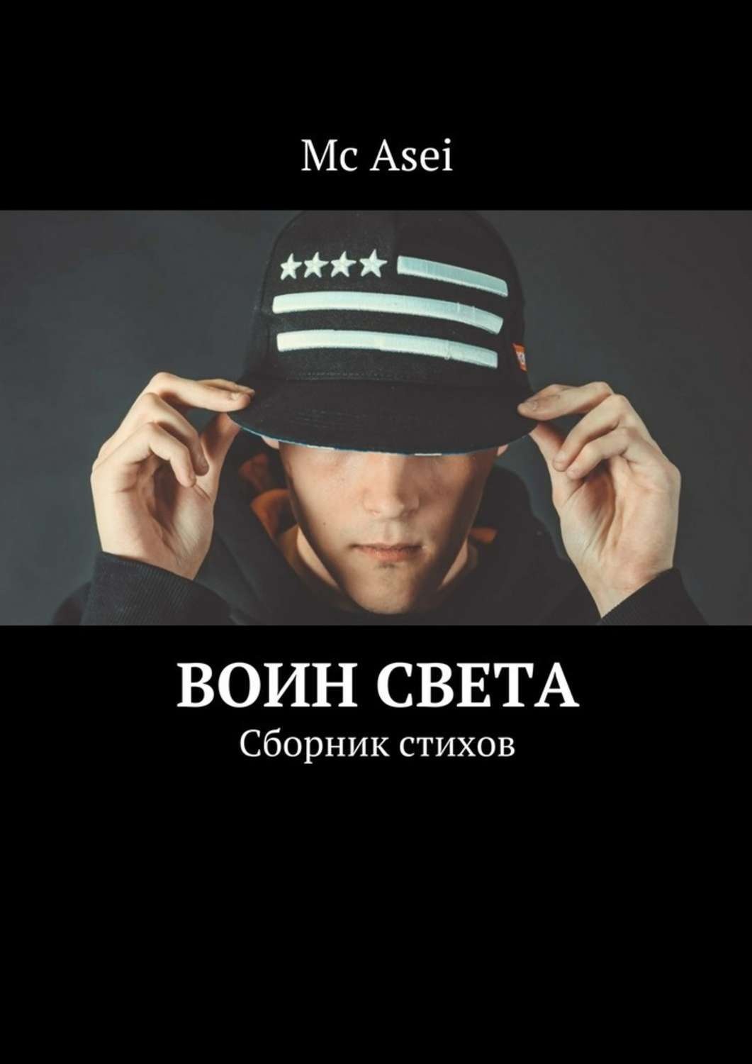 Обложка книги «Воин света. Сборник стихов»