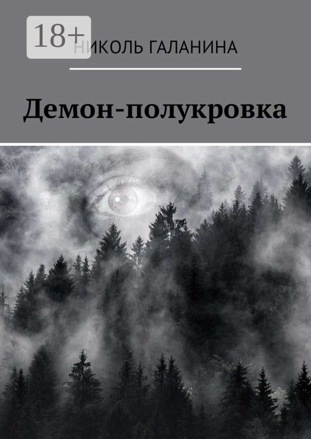 Обложка книги «Демон-полукровка»